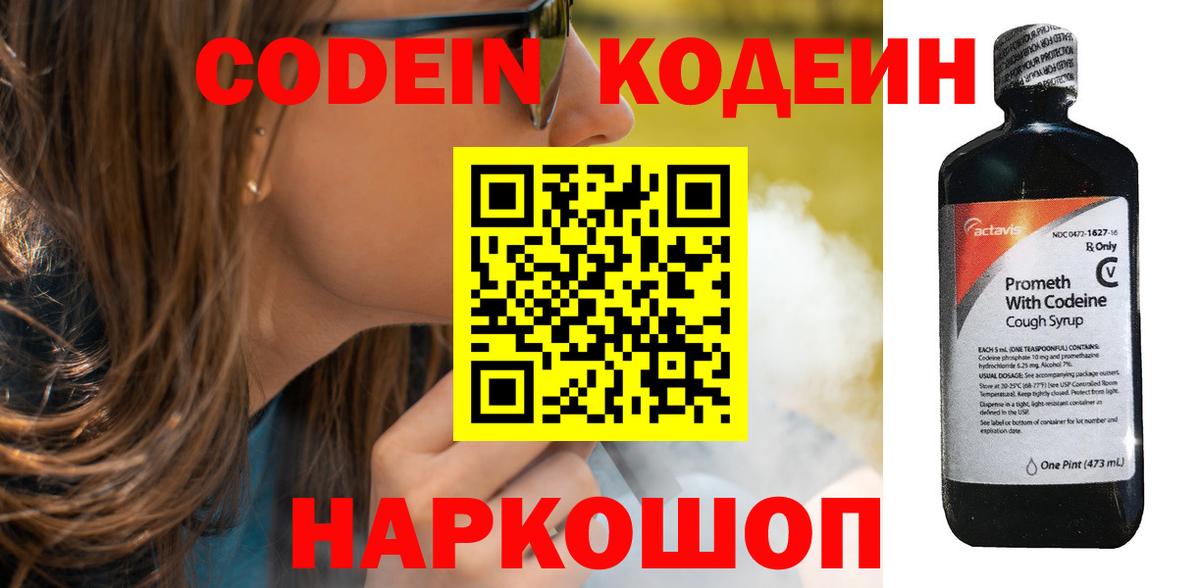 Codein напиток Lean (лин) Воткинск